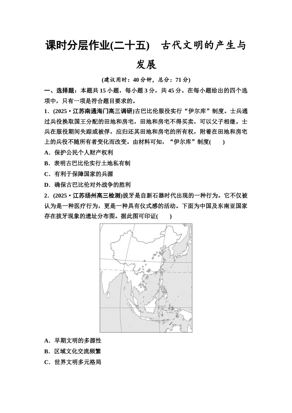 2026版《课堂新坐标》高三历史一轮复习江苏专版课时分层作业25古代文明的产生与发展.docx_第1页