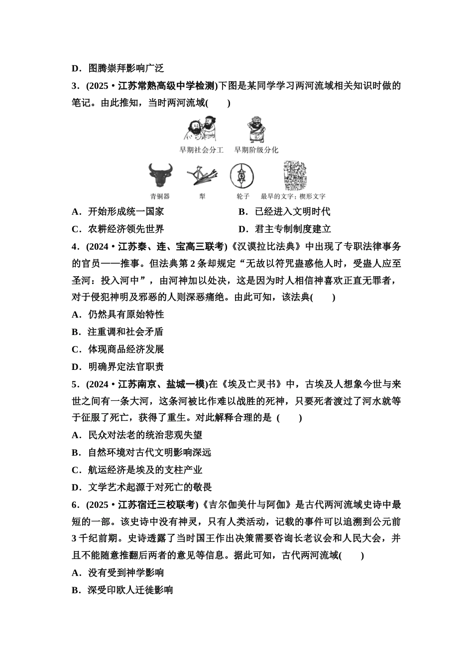 2026版《课堂新坐标》高三历史一轮复习江苏专版课时分层作业25古代文明的产生与发展.docx_第2页