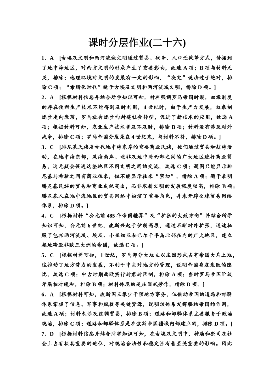 2026版《课堂新坐标》高三历史一轮复习江苏专版课时分层作业26参考答案与精析.docx_第1页