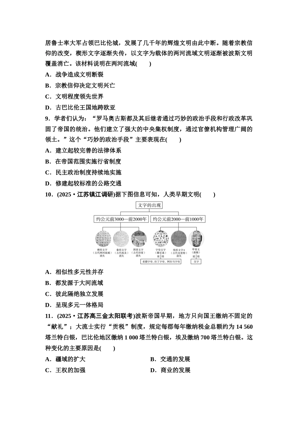 2026版《课堂新坐标》高三历史一轮复习江苏专版课时分层作业26古代世界的帝国与文明的交流.docx_第3页