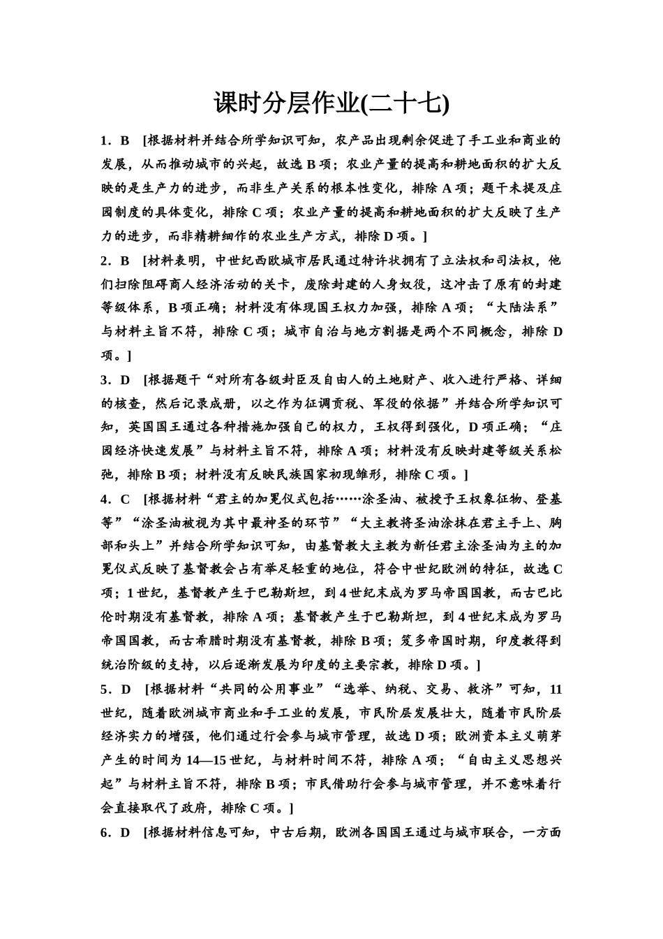 2026版《课堂新坐标》高三历史一轮复习江苏专版课时分层作业27参考答案与精析.docx_第1页