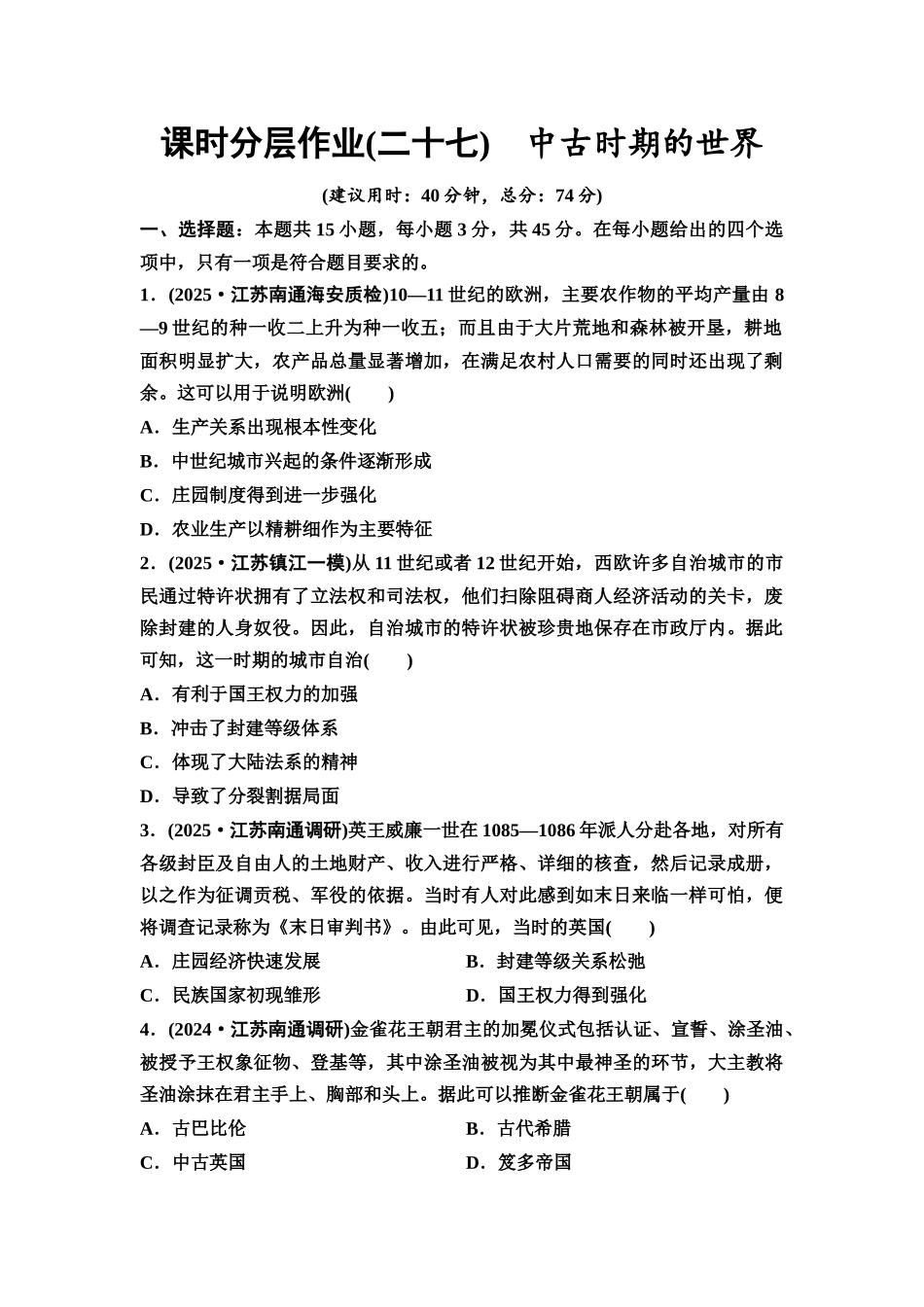 2026版《课堂新坐标》高三历史一轮复习江苏专版课时分层作业27中古时期的世界.docx_第1页