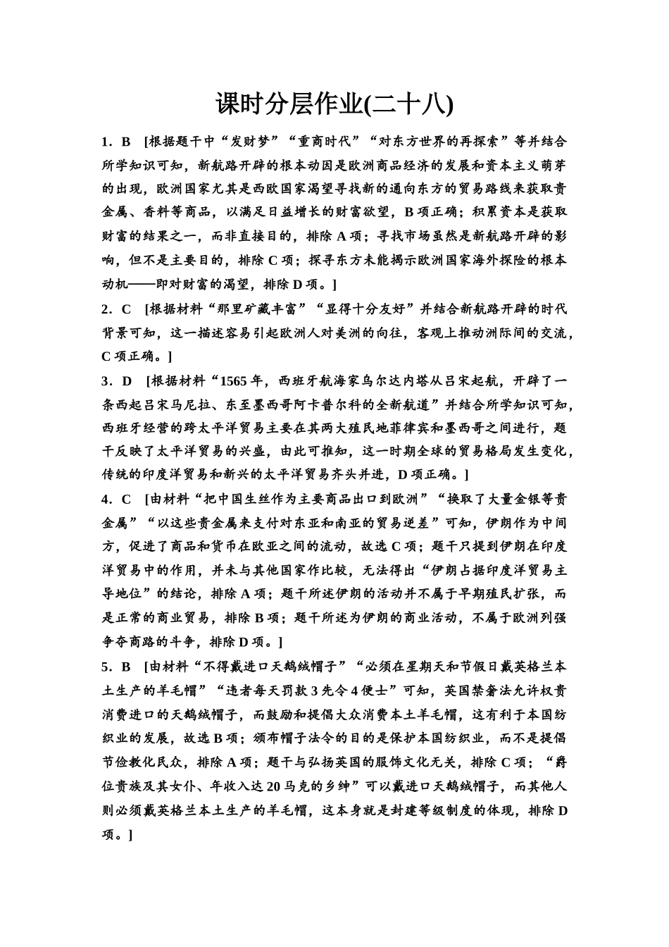 2026版《课堂新坐标》高三历史一轮复习江苏专版课时分层作业28参考答案与精析.docx_第1页