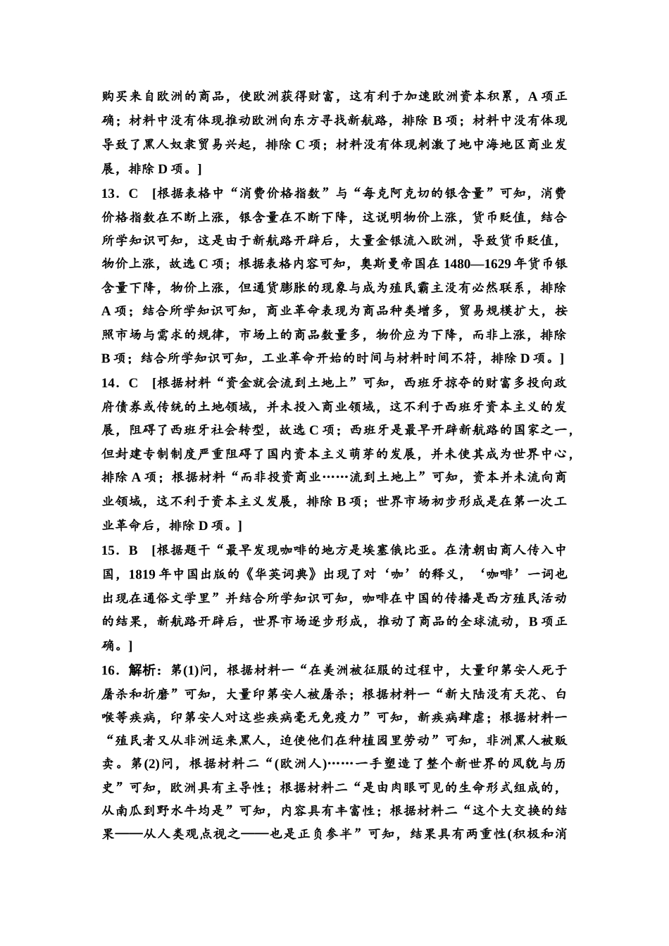 2026版《课堂新坐标》高三历史一轮复习江苏专版课时分层作业28参考答案与精析.docx_第3页