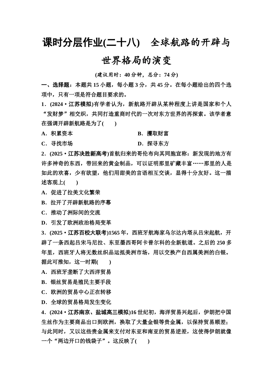 2026版《课堂新坐标》高三历史一轮复习江苏专版课时分层作业28全球航路的开辟与世界格局的演变.docx_第1页