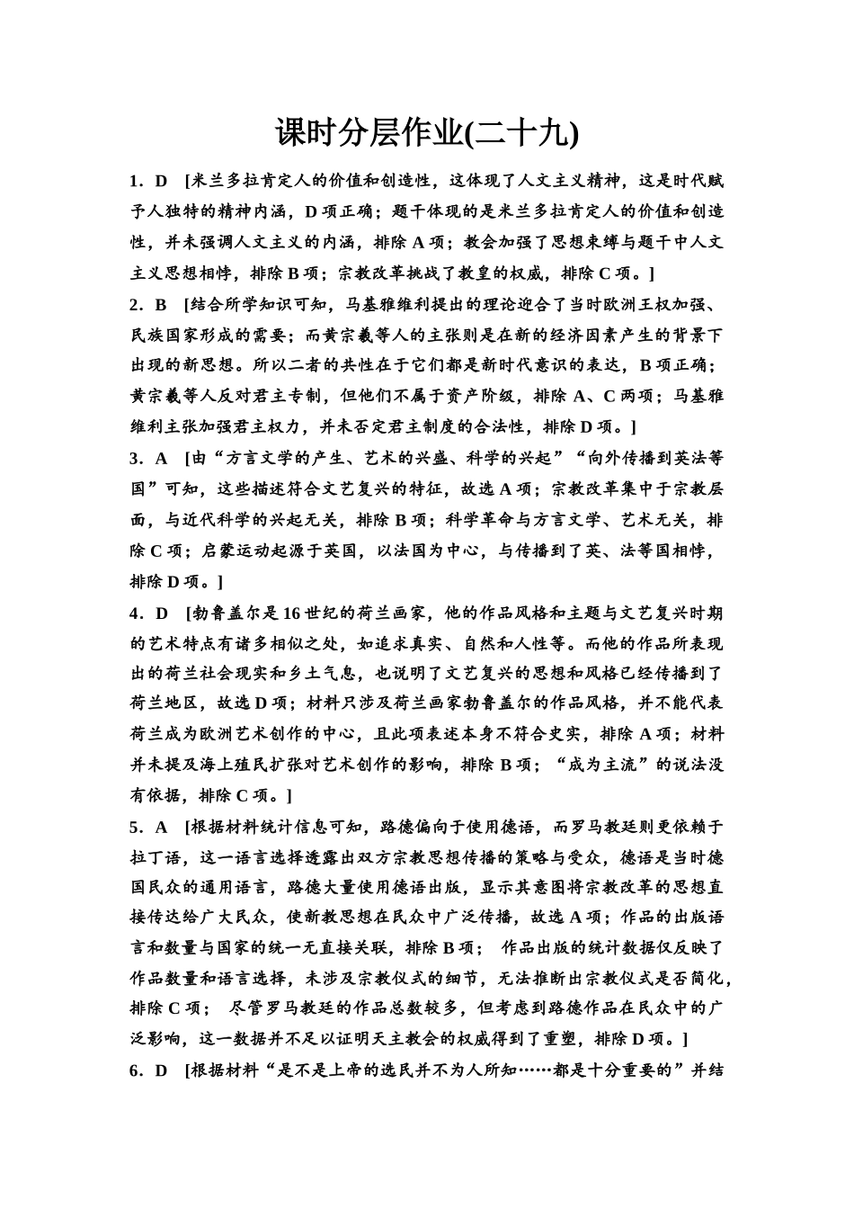 2026版《课堂新坐标》高三历史一轮复习江苏专版课时分层作业29参考答案与精析.docx_第1页