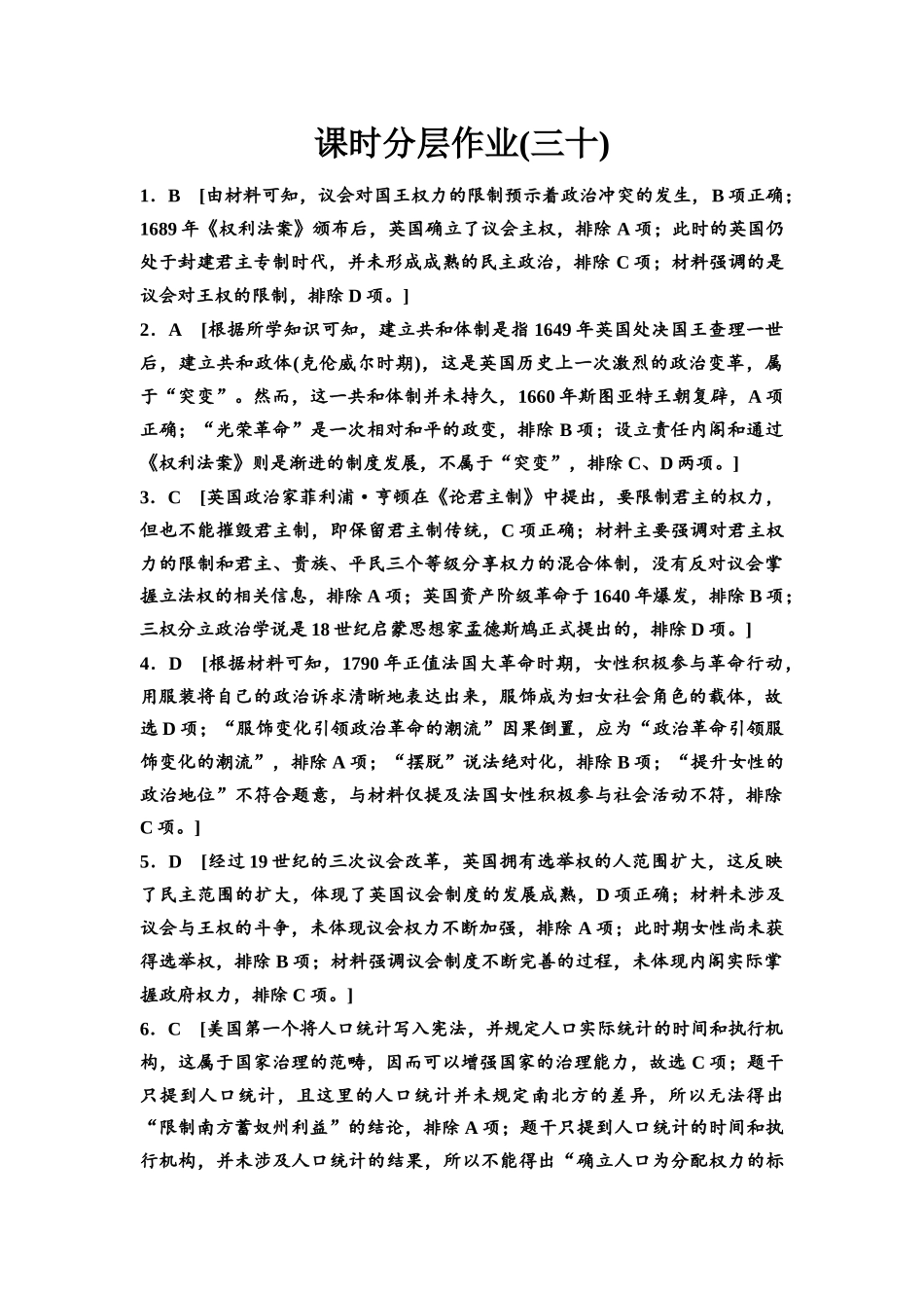 2026版《课堂新坐标》高三历史一轮复习江苏专版课时分层作业30参考答案与精析.docx_第1页