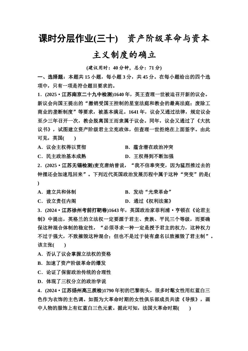 2026版《课堂新坐标》高三历史一轮复习江苏专版课时分层作业30资产阶级革命与资本主义制度的确立.docx_第1页
