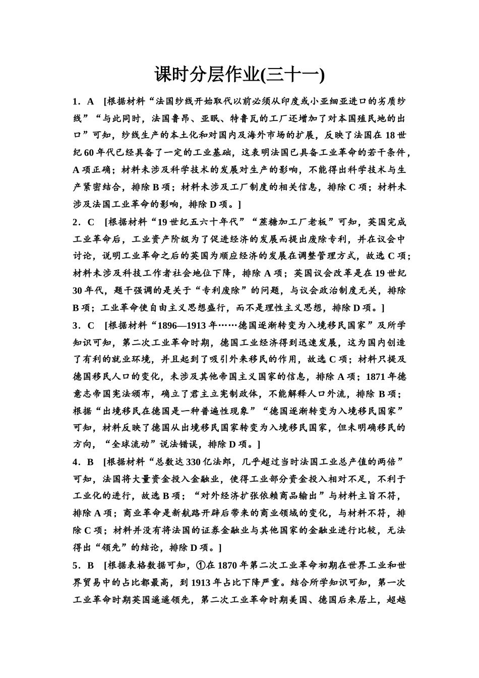 2026版《课堂新坐标》高三历史一轮复习江苏专版课时分层作业31参考答案与精析.docx_第1页