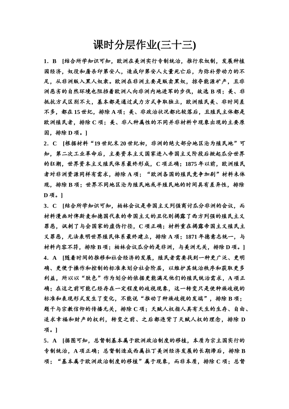 2026版《课堂新坐标》高三历史一轮复习江苏专版课时分层作业33参考答案与精析.docx_第1页