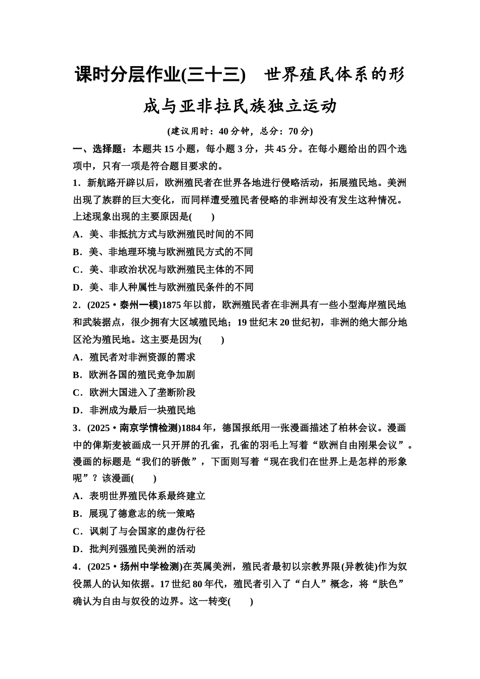 2026版《课堂新坐标》高三历史一轮复习江苏专版课时分层作业33世界殖民体系的形成与亚非拉民族独立运动.docx_第1页