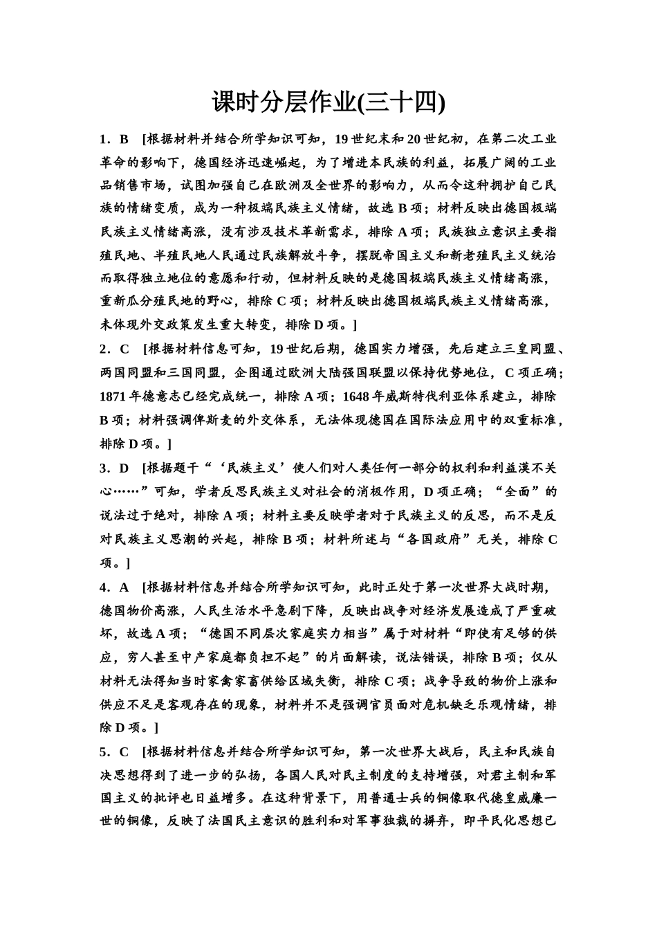 2026版《课堂新坐标》高三历史一轮复习江苏专版课时分层作业34参考答案与精析.docx_第1页
