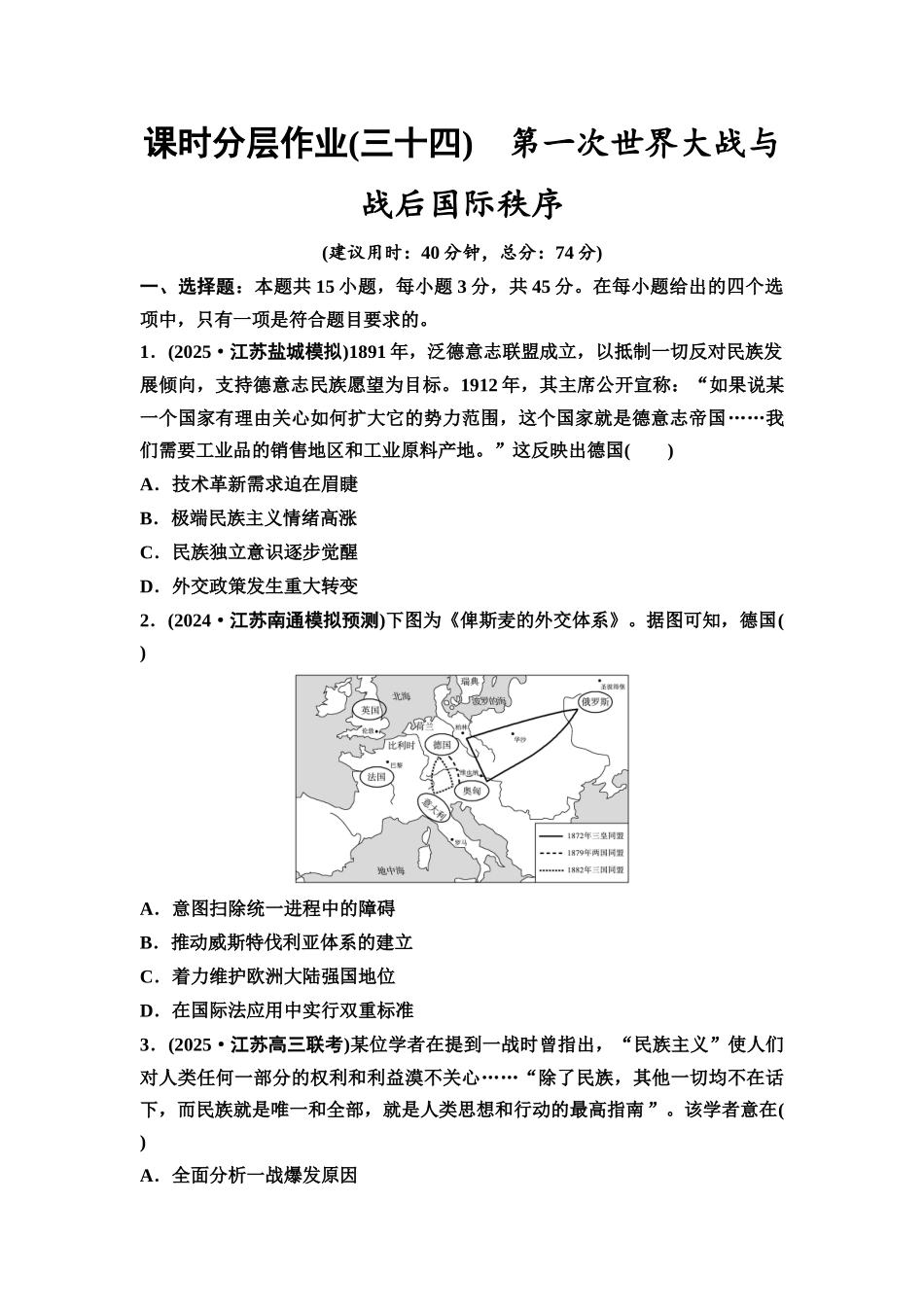 2026版《课堂新坐标》高三历史一轮复习江苏专版课时分层作业34第一次世界大战与战后国际秩序.docx_第1页