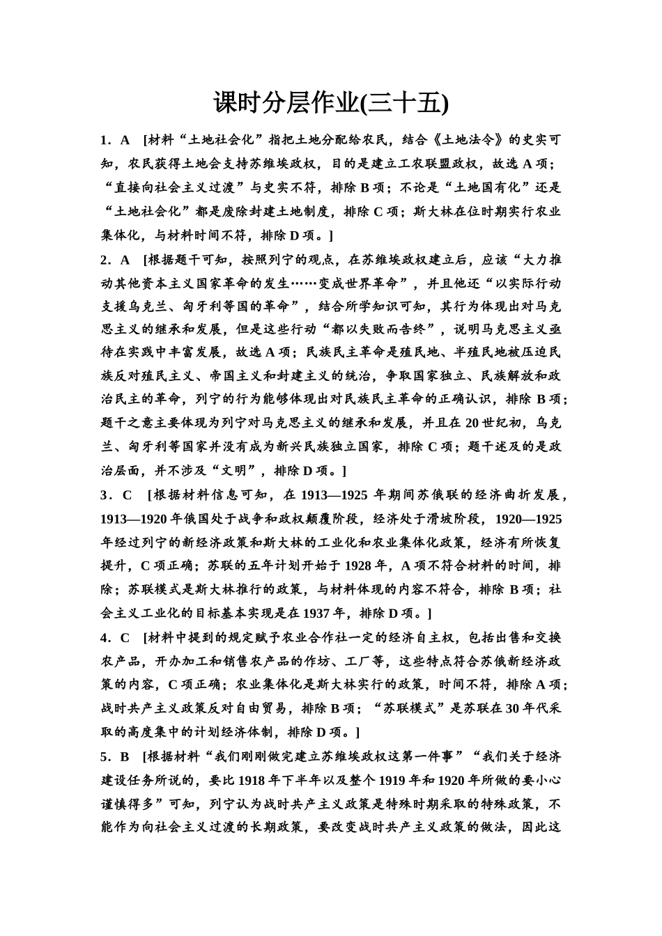 2026版《课堂新坐标》高三历史一轮复习江苏专版课时分层作业35参考答案与精析.docx_第1页