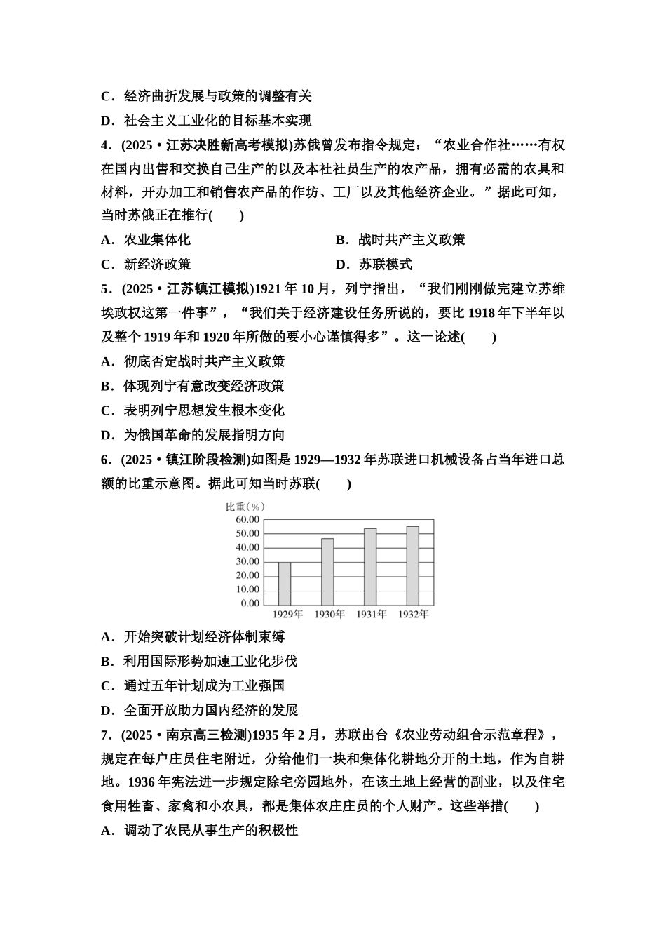 2026版《课堂新坐标》高三历史一轮复习江苏专版课时分层作业35十月革命和社会主义建设与亚非拉民族民主运动高涨.docx_第2页