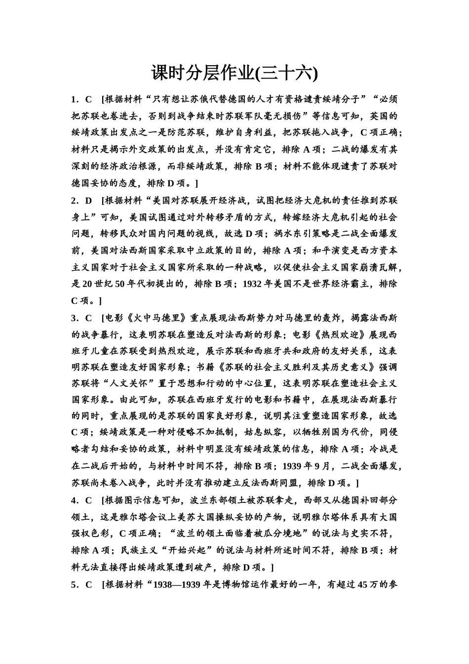 2026版《课堂新坐标》高三历史一轮复习江苏专版课时分层作业36参考答案与精析.docx_第1页