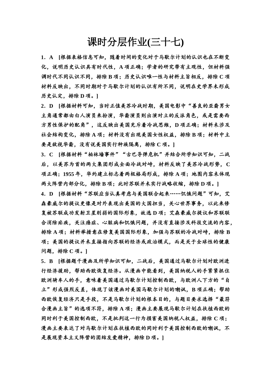 2026版《课堂新坐标》高三历史一轮复习江苏专版课时分层作业37参考答案与精析.docx_第1页