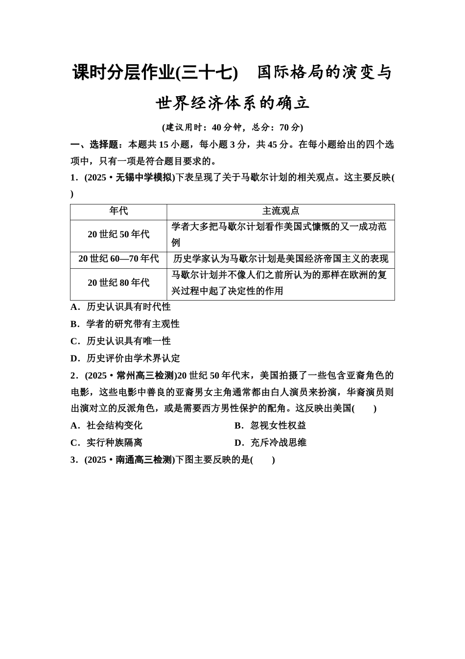 2026版《课堂新坐标》高三历史一轮复习江苏专版课时分层作业37国际格局的演变与世界经济体系的确立.docx_第1页
