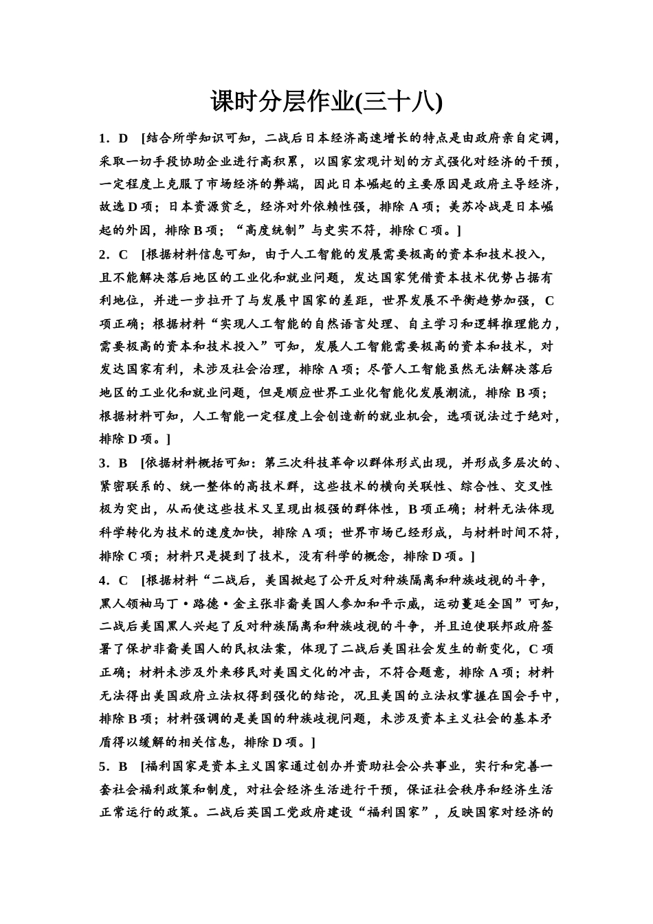 2026版《课堂新坐标》高三历史一轮复习江苏专版课时分层作业38参考答案与精析.docx_第1页