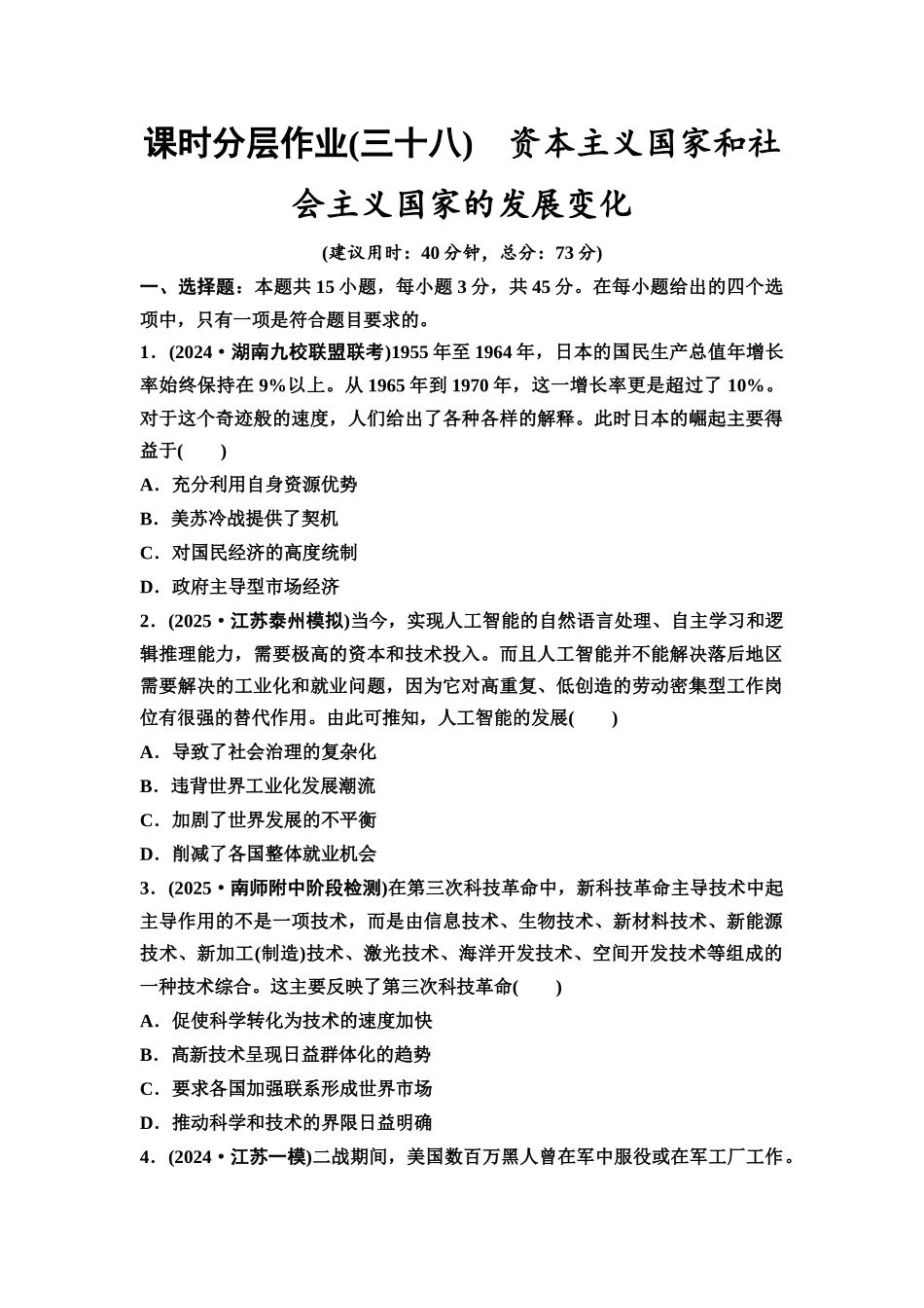 2026版《课堂新坐标》高三历史一轮复习江苏专版课时分层作业38资本主义国家和社会主义国家的发展变化.docx_第1页
