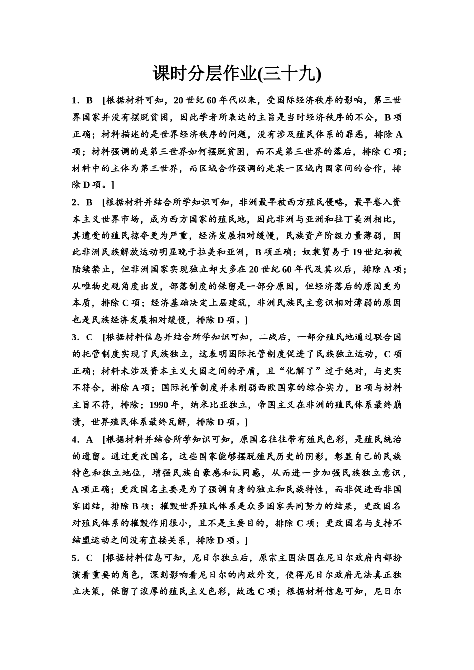 2026版《课堂新坐标》高三历史一轮复习江苏专版课时分层作业39参考答案与精析.docx_第1页
