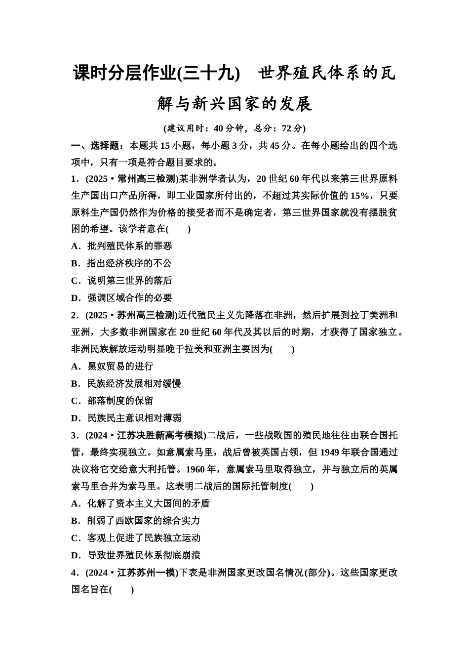 2026版《课堂新坐标》高三历史一轮复习江苏专版课时分层作业39世界殖民体系的瓦解与新兴国家的发展.docx_第1页