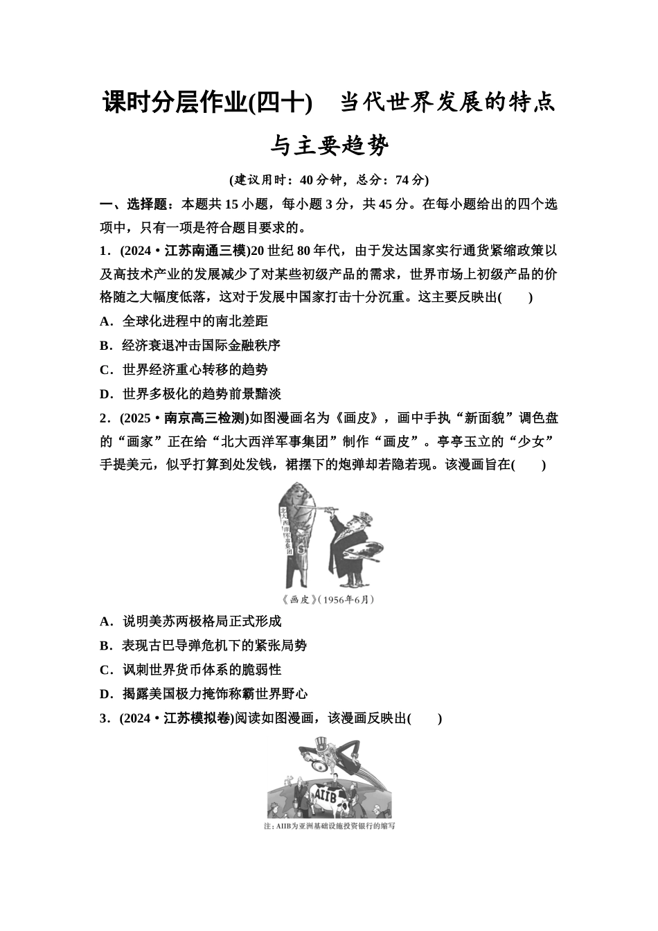 2026版《课堂新坐标》高三历史一轮复习江苏专版课时分层作业40当代世界发展的特点与主要趋势.docx_第1页