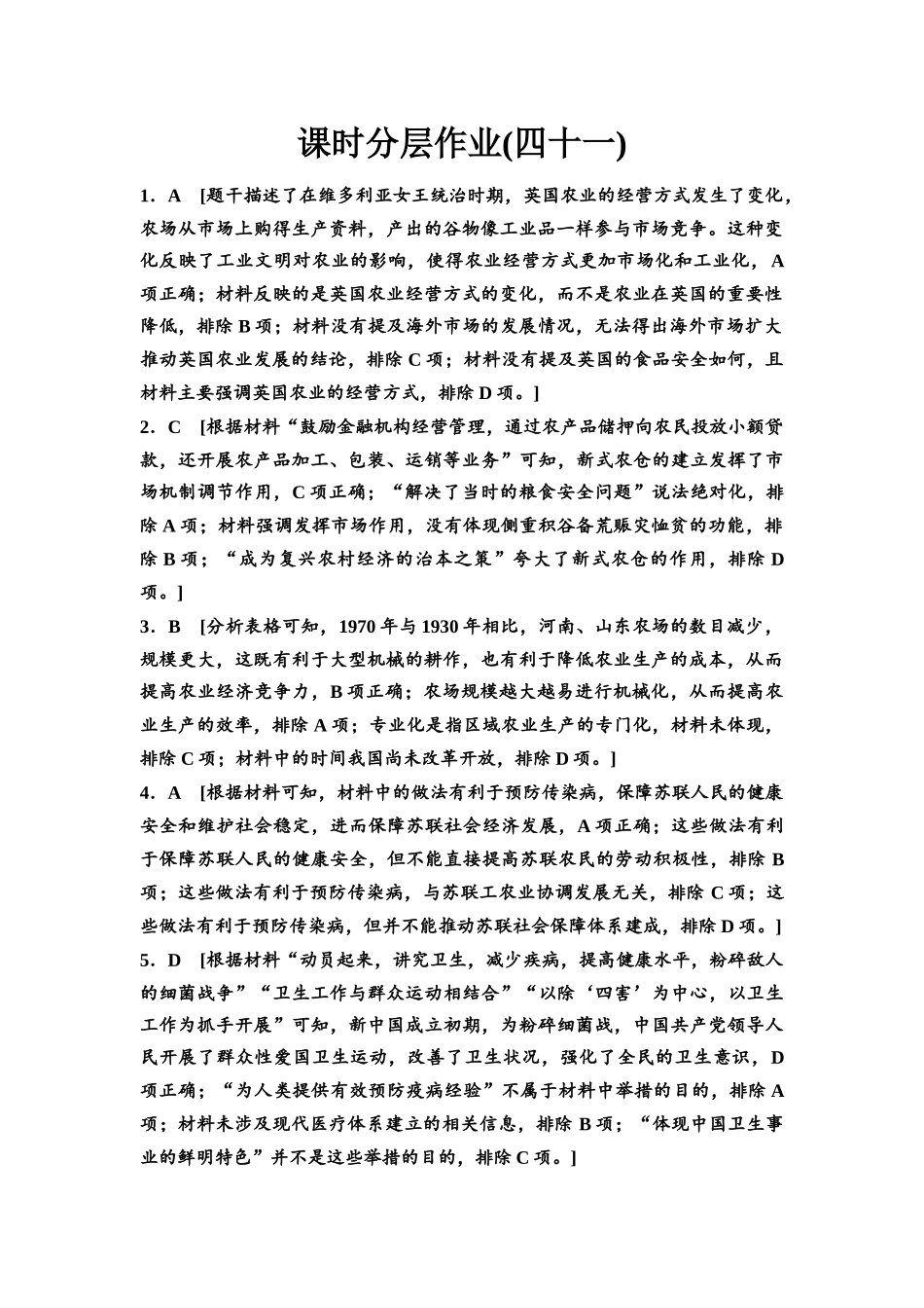 2026版《课堂新坐标》高三历史一轮复习江苏专版课时分层作业41参考答案与精析.docx_第1页