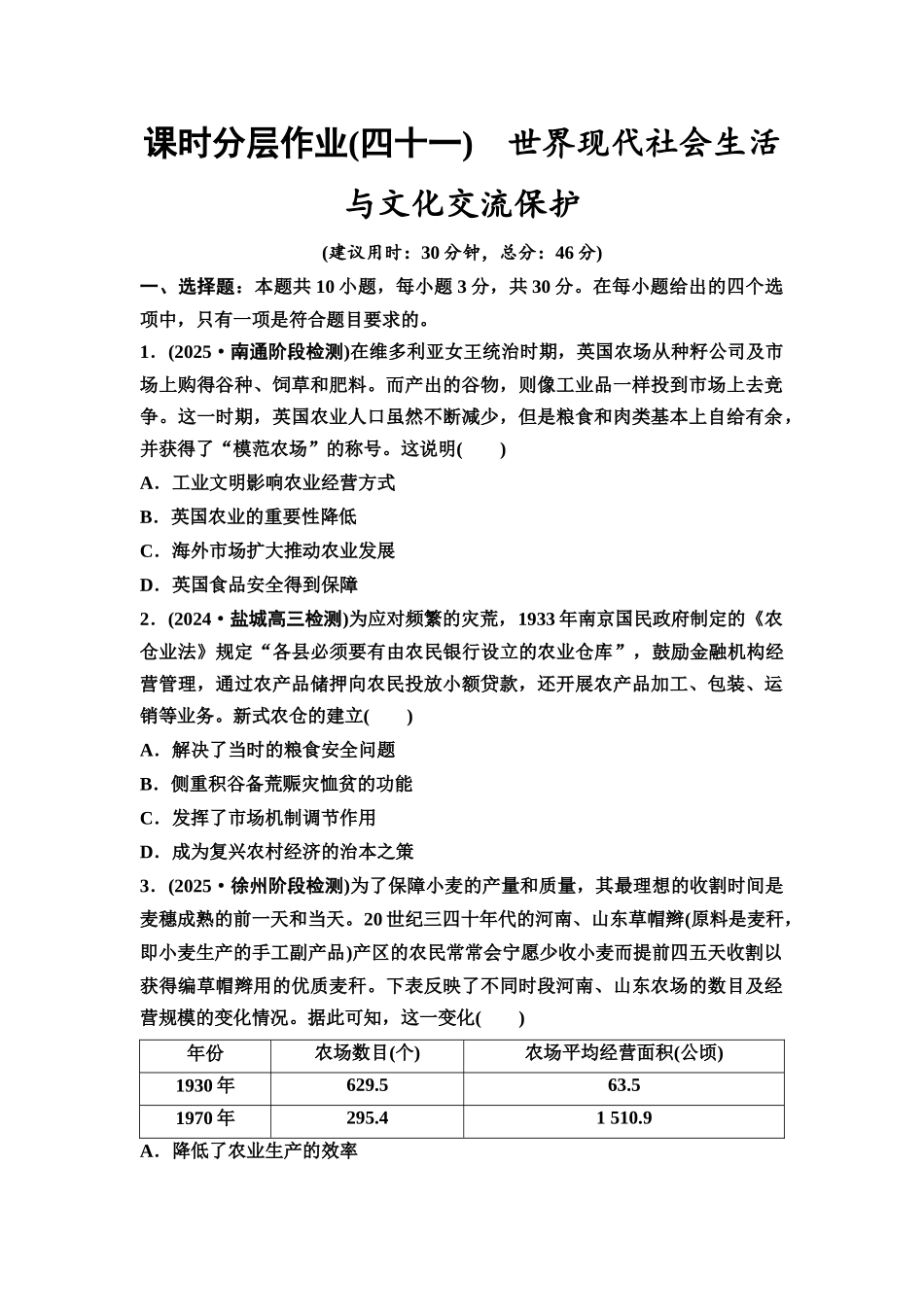 2026版《课堂新坐标》高三历史一轮复习江苏专版课时分层作业41世界现代社会生活与文化交流保护.docx_第1页