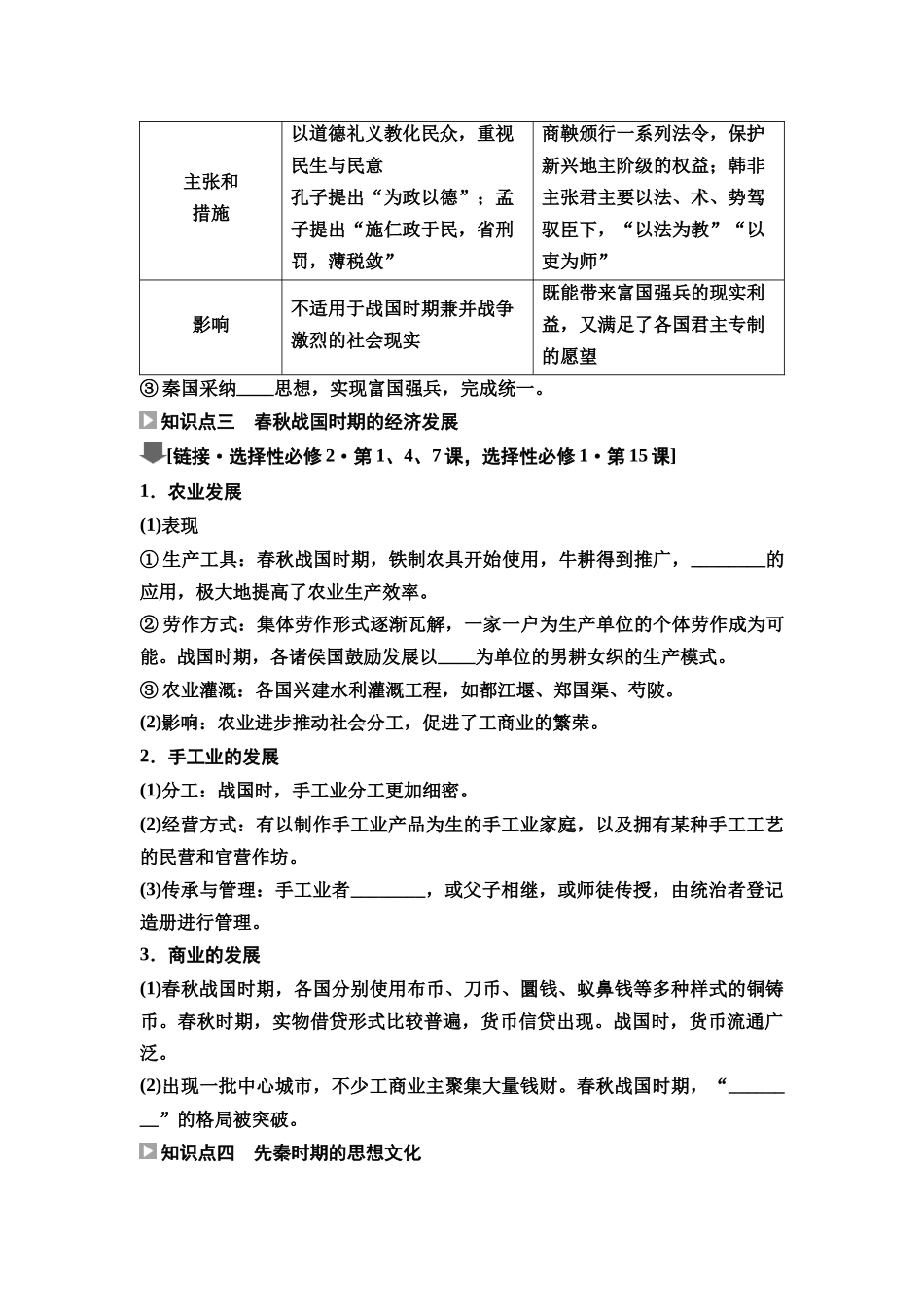 2026版《课堂新坐标》高三历史一轮复习通史版02第一编第一单元第2讲春秋战国时期的社会变革与先秦思想文化(1).docx_第3页