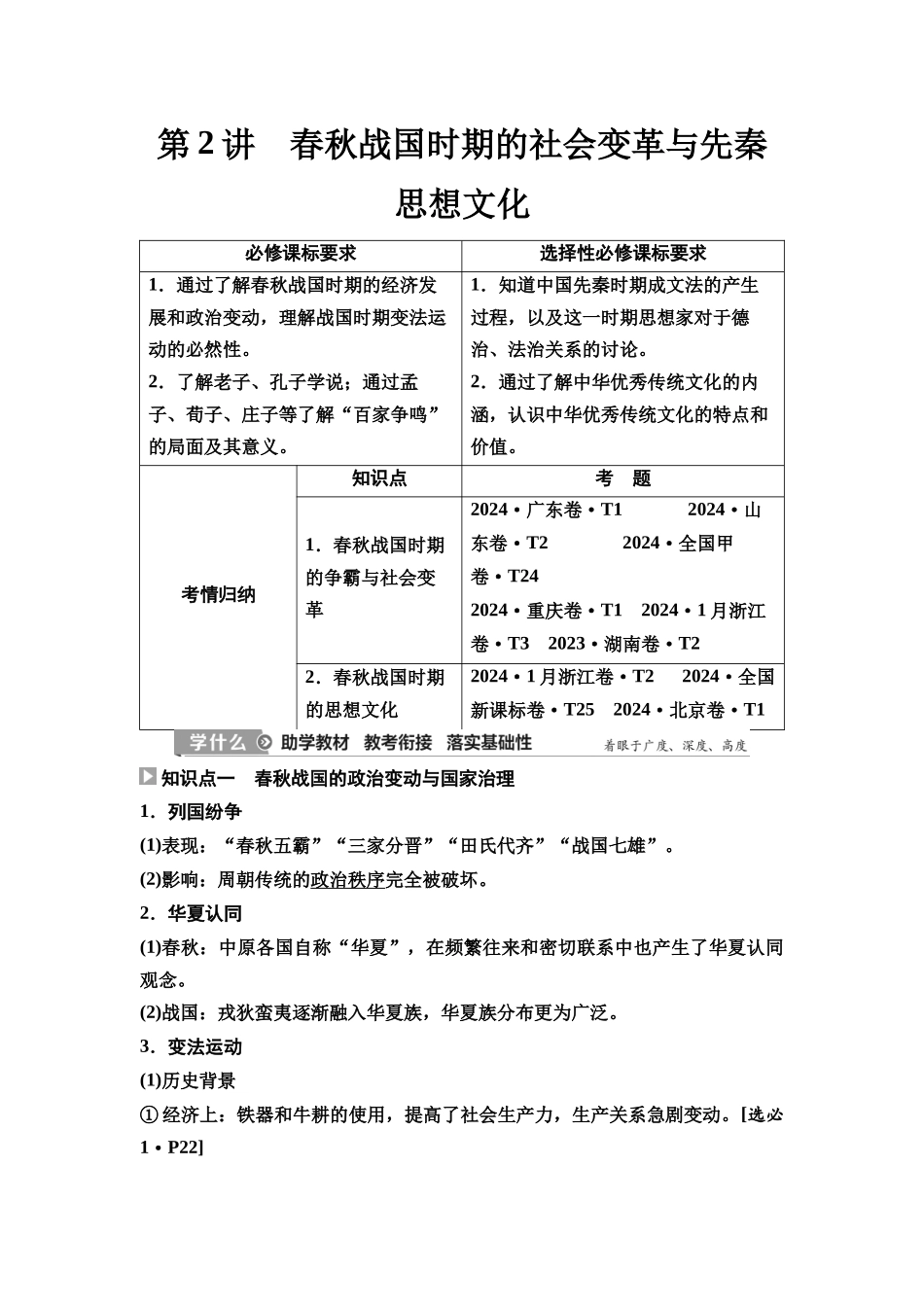 2026版《课堂新坐标》高三历史一轮复习通史版02第一编第一单元第2讲春秋战国时期的社会变革与先秦思想文化.docx_第1页