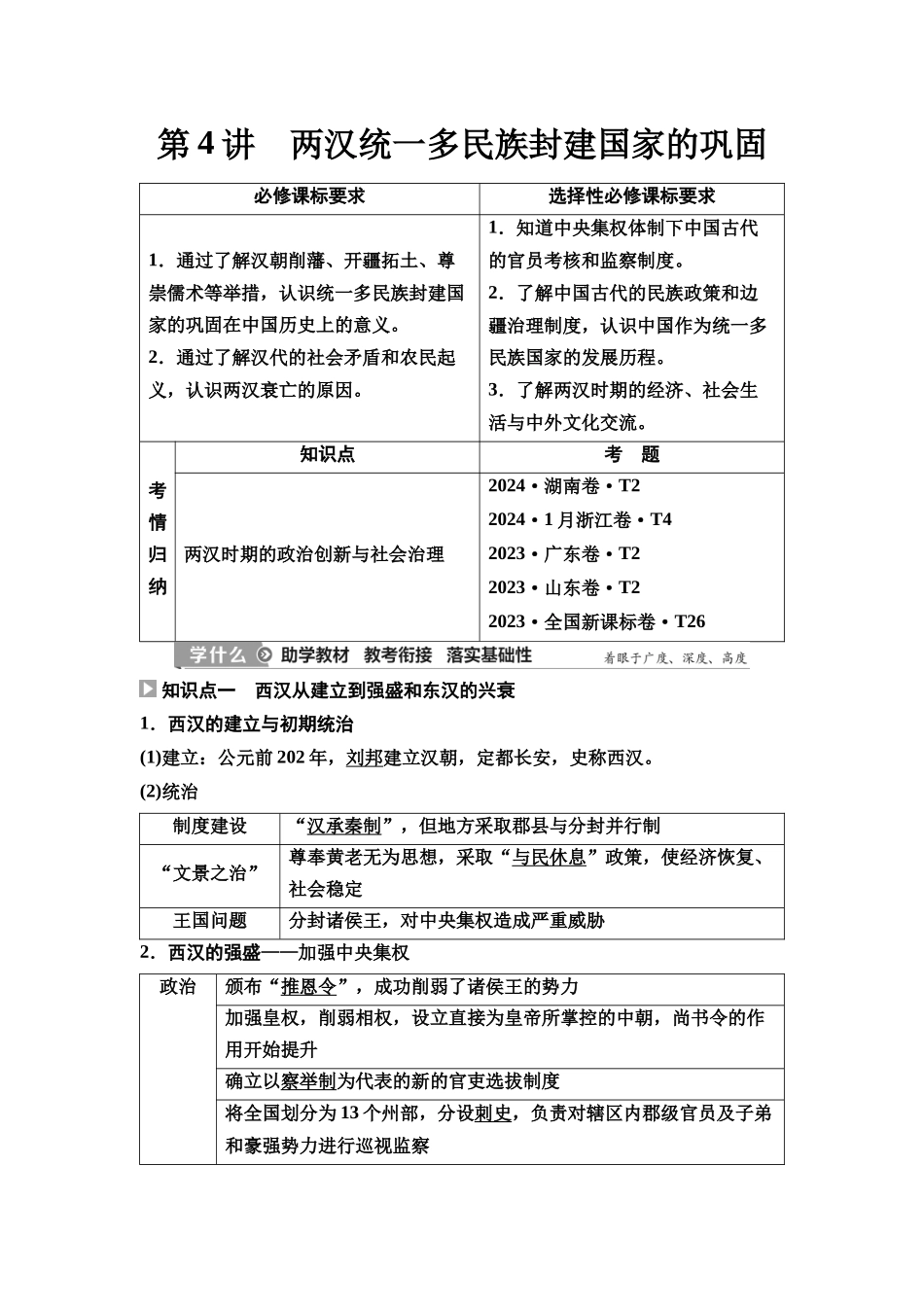 2026版《课堂新坐标》高三历史一轮复习通史版04第一编第一单元第4讲两汉统一多民族封建国家的巩固.docx_第1页
