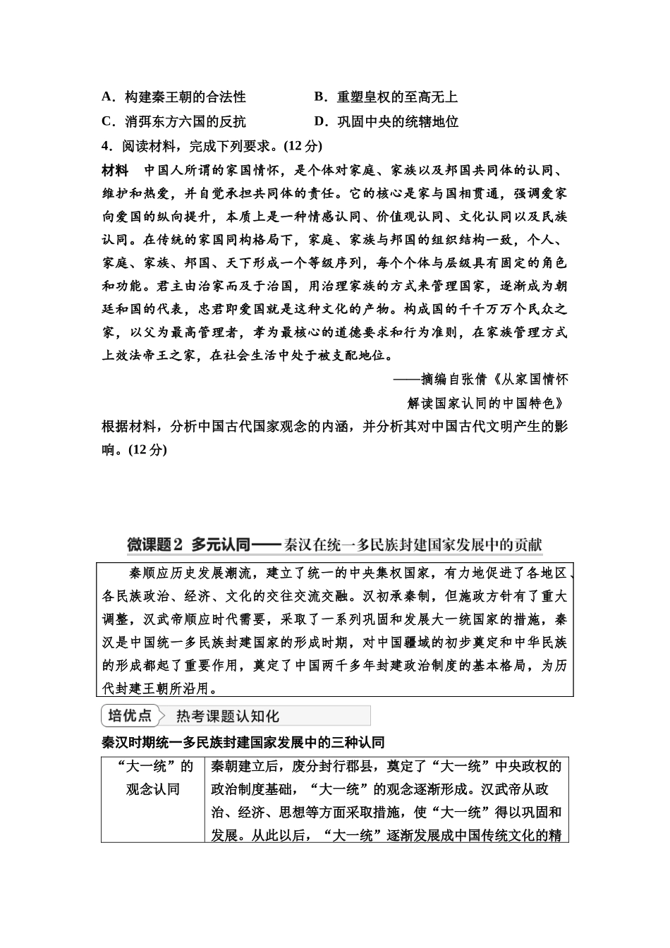 2026版《课堂新坐标》高三历史一轮复习通史版05第一编第一单元单元提升1培优微课题特色微课堂(1).docx_第3页