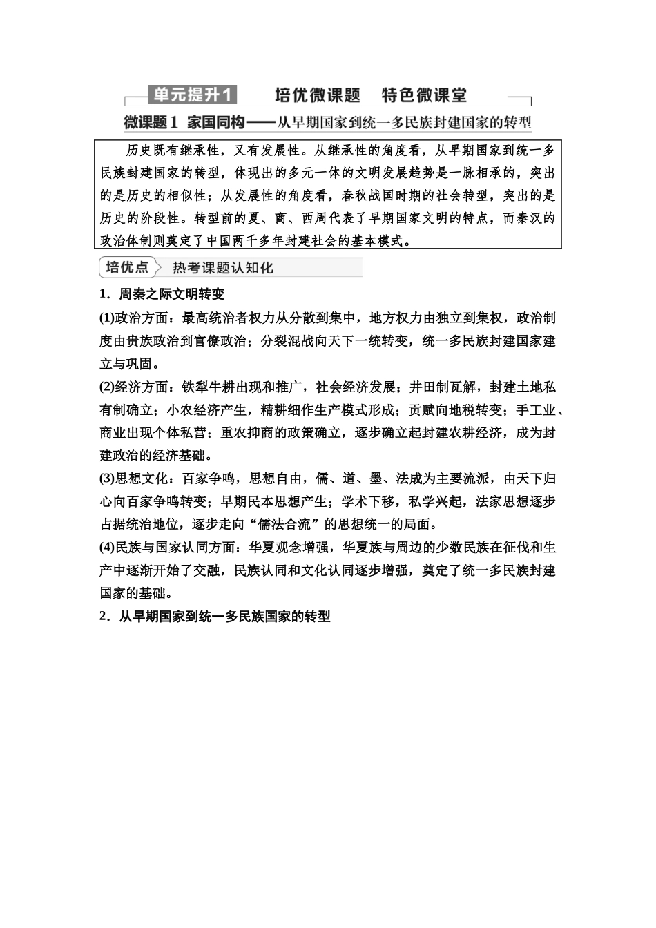 2026版《课堂新坐标》高三历史一轮复习通史版05第一编第一单元单元提升1培优微课题特色微课堂.docx_第1页