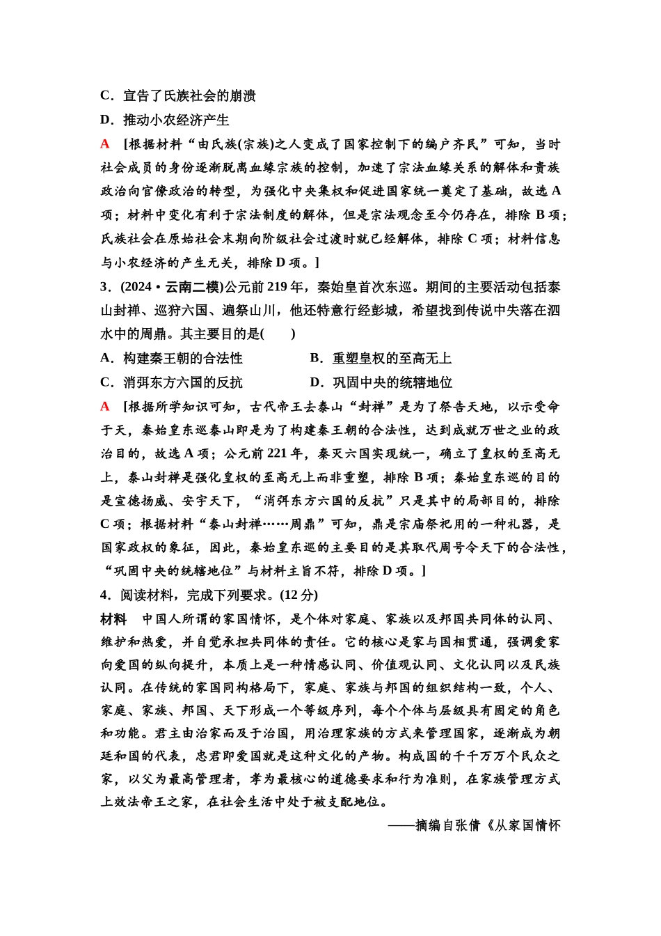 2026版《课堂新坐标》高三历史一轮复习通史版05第一编第一单元单元提升1培优微课题特色微课堂.docx_第3页