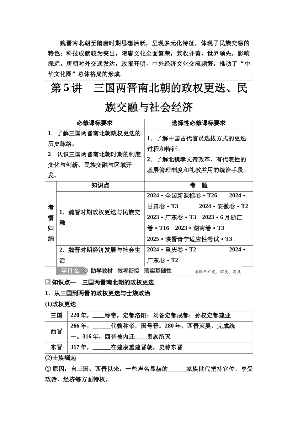 2026版《课堂新坐标》高三历史一轮复习通史版06第一编第二单元第5讲三国两晋南北朝的政权更迭、民族交融与社会经济(1).docx_第2页