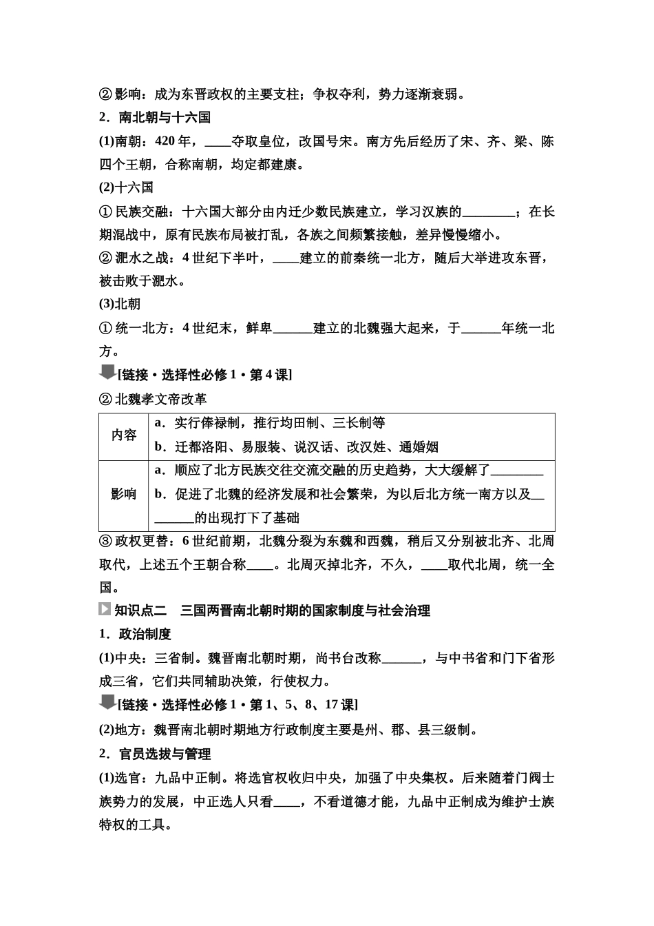 2026版《课堂新坐标》高三历史一轮复习通史版06第一编第二单元第5讲三国两晋南北朝的政权更迭、民族交融与社会经济(1).docx_第3页