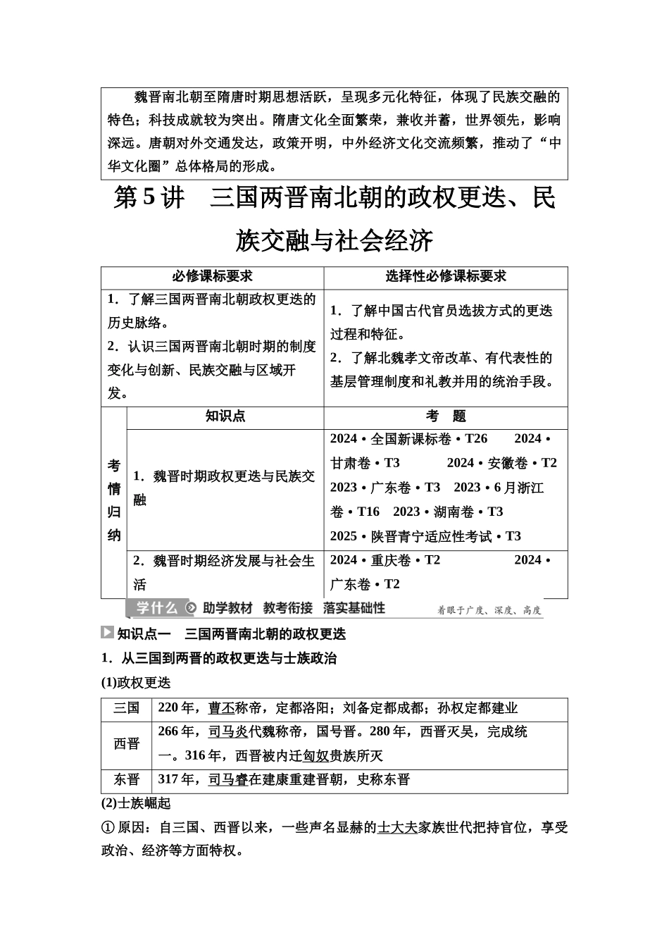 2026版《课堂新坐标》高三历史一轮复习通史版06第一编第二单元第5讲三国两晋南北朝的政权更迭、民族交融与社会经济.docx_第2页