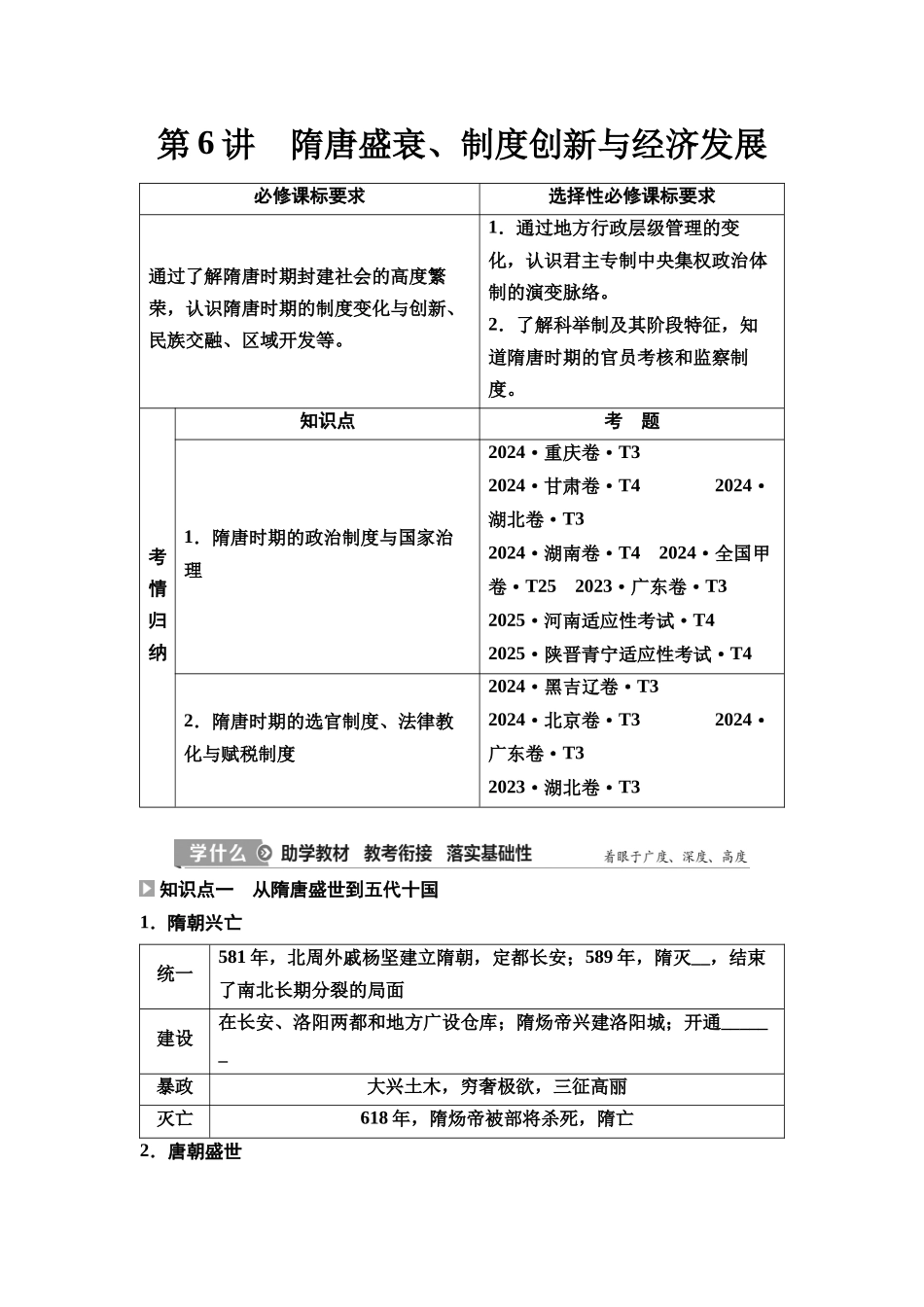 2026版《课堂新坐标》高三历史一轮复习通史版07第一编第二单元第6讲隋唐盛衰、制度创新与经济发展(1).docx_第1页