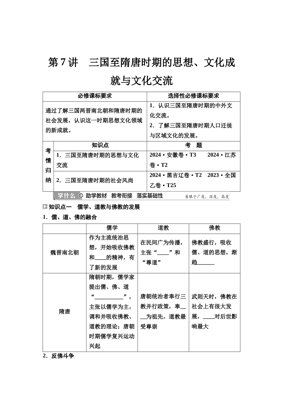 2026版《课堂新坐标》高三历史一轮复习通史版08第一编第二单元第7讲三国至隋唐时期的思想、文化成就与文化交流(1).docx_第1页