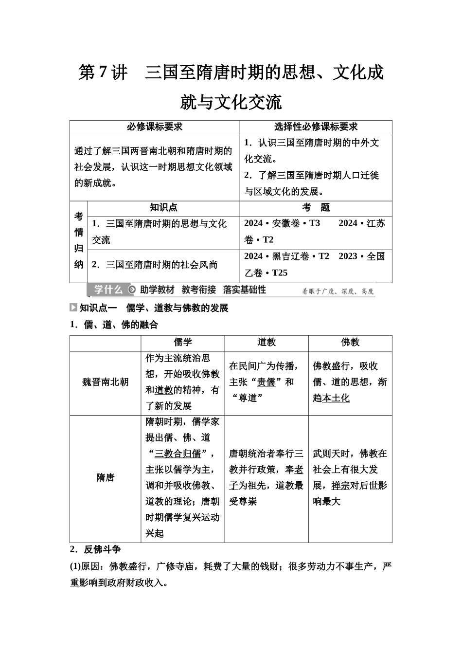 2026版《课堂新坐标》高三历史一轮复习通史版08第一编第二单元第7讲三国至隋唐时期的思想、文化成就与文化交流.docx_第1页