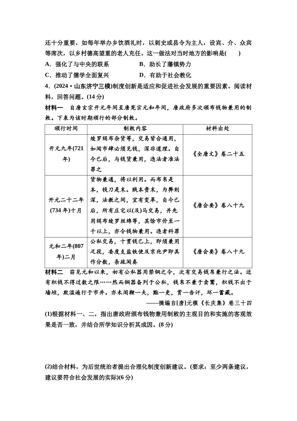 2026版《课堂新坐标》高三历史一轮复习通史版09第一编第二单元单元提升2培优微课题特色微课堂(1).docx_第3页