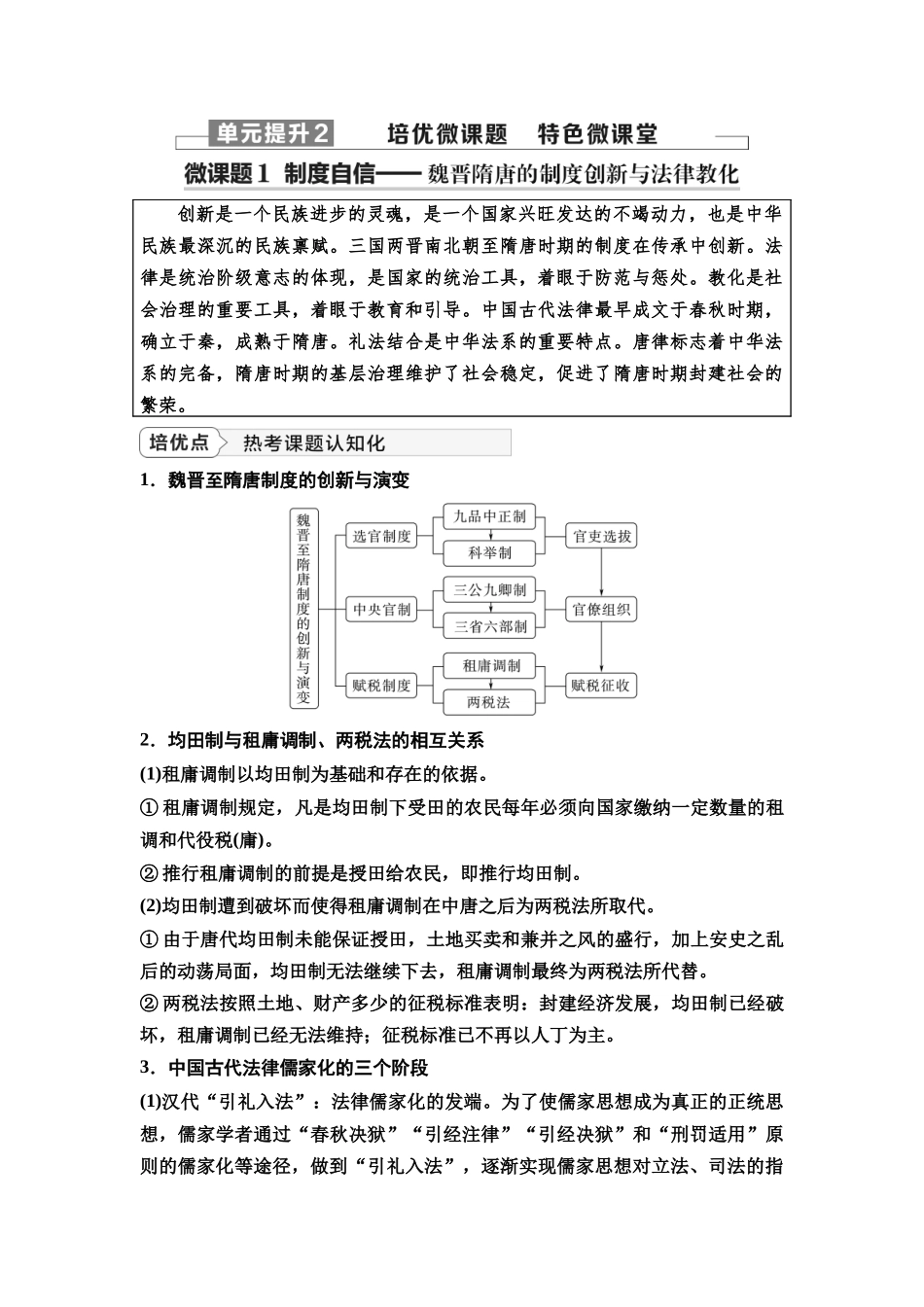 2026版《课堂新坐标》高三历史一轮复习通史版09第一编第二单元单元提升2培优微课题特色微课堂.docx_第1页