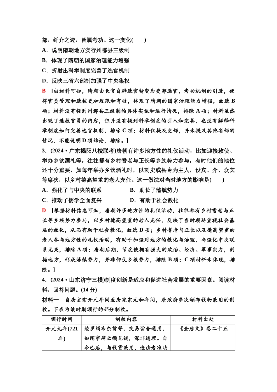 2026版《课堂新坐标》高三历史一轮复习通史版09第一编第二单元单元提升2培优微课题特色微课堂.docx_第3页