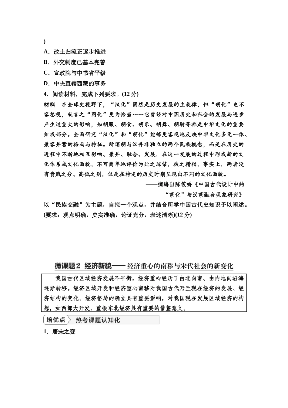 2026版《课堂新坐标》高三历史一轮复习通史版12第一编第三单元单元提升3培优微课题特色微课堂(1).docx_第3页