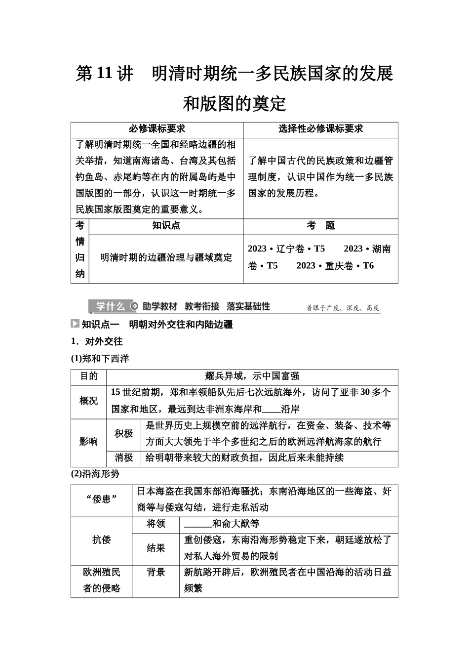 2026版《课堂新坐标》高三历史一轮复习通史版14第一编第四单元第11讲明清时期统一多民族国家的发展和版图的奠定(1).docx_第1页