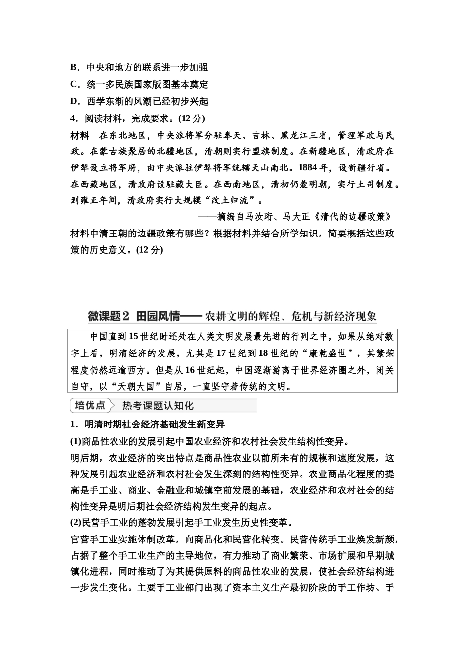 2026版《课堂新坐标》高三历史一轮复习通史版16第一编第四单元单元提升4培优微课题特色微课堂(1).docx_第3页