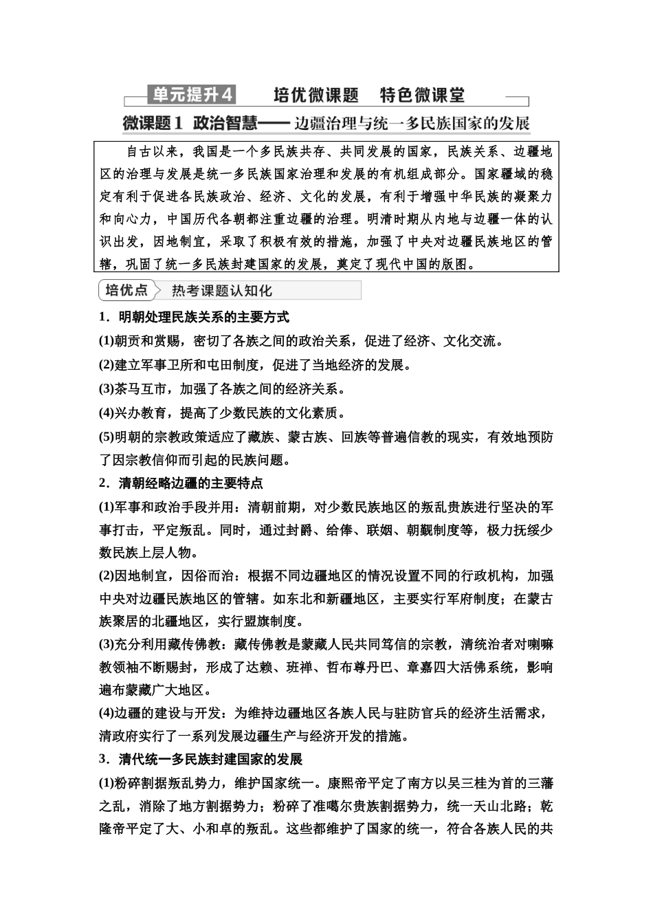 2026版《课堂新坐标》高三历史一轮复习通史版16第一编第四单元单元提升4培优微课题特色微课堂.docx_第1页