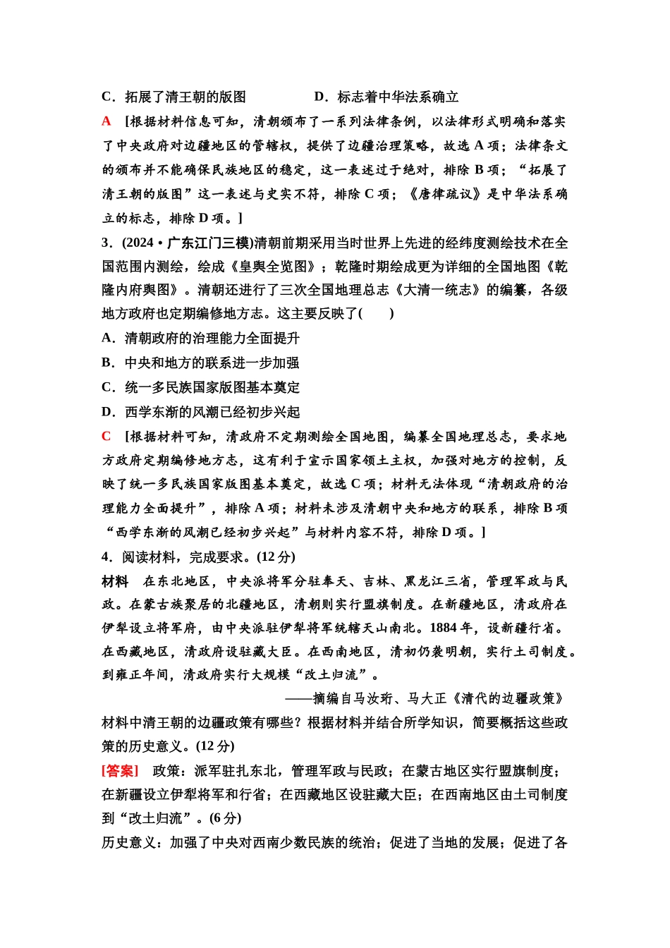 2026版《课堂新坐标》高三历史一轮复习通史版16第一编第四单元单元提升4培优微课题特色微课堂.docx_第3页