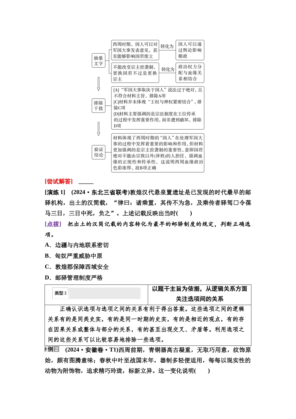 2026版《课堂新坐标》高三历史一轮复习通史版17第一编高考微讲座1选择题解题技法特色讲练(1).docx_第2页